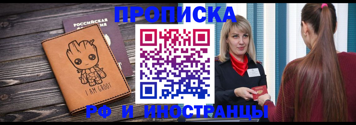 прописка законно в Красноармейске